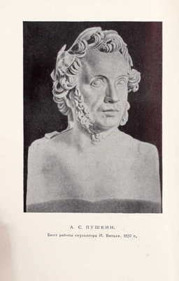 Пушкин А.С. Полное собрание сочинений в десяти томах. Т. 1—10 / Оформ. худож. И.Ф. Рерберга. М.; Л.: Изд-во Акад. наук СССР, 1950—1951.