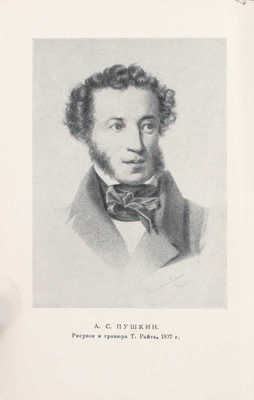 Пушкин А.С. Полное собрание сочинений в десяти томах. Т. 1—10 / Оформ. худож. И.Ф. Рерберга. М.; Л.: Изд-во Акад. наук СССР, 1950—1951.
