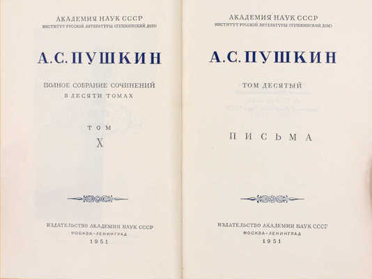 Пушкин А.С. Полное собрание сочинений в десяти томах. Т. 1—10 / Оформ. худож. И.Ф. Рерберга. М.; Л.: Изд-во Акад. наук СССР, 1950—1951.