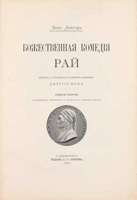 Данте А. Божественная комедия / Пер. с итал. размером подлинника Д. Мин. 2-е изд. [В 3 ч.]. Ч. 2–3. СПб.: Изд. А.С. Суворина, 1909.