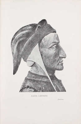 Данте А. Божественная комедия / Пер. с итал. размером подлинника Д. Мин. 2-е изд. [В 3 ч.]. Ч. 2–3. СПб.: Изд. А.С. Суворина, 1909.