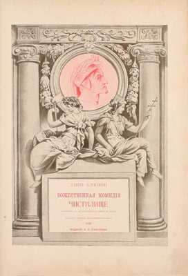 Данте А. Божественная комедия / Пер. с итал. размером подлинника Д. Мин. 2-е изд. [В 3 ч.]. Ч. 2–3. СПб.: Изд. А.С. Суворина, 1909.