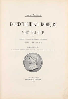 Данте А. Божественная комедия / Пер. с итал. размером подлинника Д. Мин. 2-е изд. [В 3 ч.]. Ч. 2–3. СПб.: Изд. А.С. Суворина, 1909.