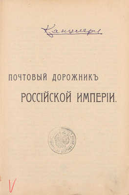 Почтовый дорожник Российской Империи. СПб.: Глав. упр. почт и телеграфов, 1908.