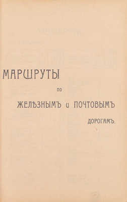 Почтовый дорожник Российской Империи. СПб.: Глав. упр. почт и телеграфов, 1908.