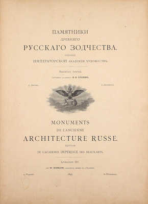 Суслов В.В. Памятники древнего русского зодчества. [В 7 вып.]. Вып. 3–4. СПб.: Изд. Имп. Акад. художеств, 1897–1898.