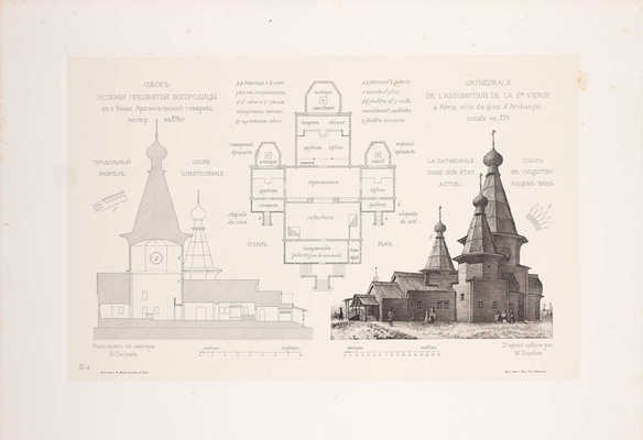 Суслов В.В. Памятники древнего русского зодчества. [В 7 вып.]. Вып. 3–4. СПб.: Изд. Имп. Акад. художеств, 1897–1898.