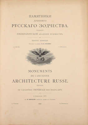 Суслов В.В. Памятники древнего русского зодчества. [В 7 вып.]. Вып. 3–4. СПб.: Изд. Имп. Акад. художеств, 1897–1898.