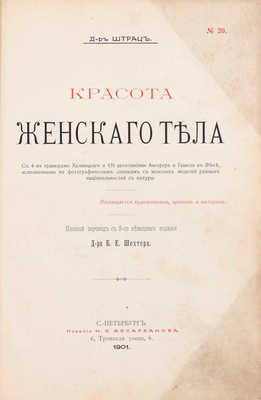 Штратц К.Г. Красота женского тела / С 4 грав. Хелмицкого и 131 автотип. Ангерера и Гешеля в Вене, исполненных по фотогр. снимкам с женских моделей разных национальностей с натуры. Полный пер. с 9-го нем. изд. д-ра Б.Е. Шехтера. СПб., 1901.