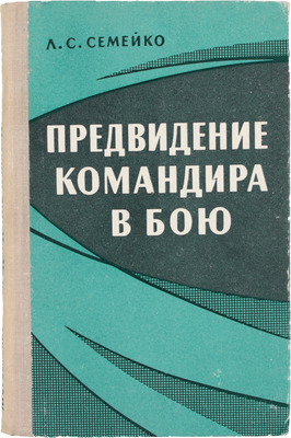 Семейко Л.С. Предвидение командира в бою. М.: Воениздат, 1966.