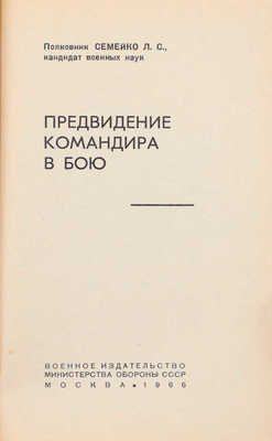 Семейко Л.С. Предвидение командира в бою. М.: Воениздат, 1966.