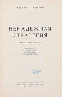 Тейлор М. Ненадежная стратегия / Пер. с англ., под ред. и с предисл. генерал-майора М.А. Мильштейна. М.: Воениздат, 1961.