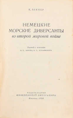 Беккер К. Немецкие морские диверсанты во Второй мировой войне / Пер. с нем. Л.С. Азарха, А.Г. Бубновского. М.: Изд-во иностранной литературы, 1958.