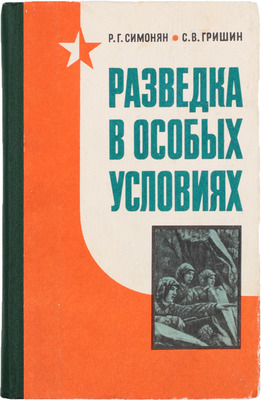 Симонян Р.Г., Гришин С.В. Разведка в особых условиях. М.: Воениздат, 1975.
