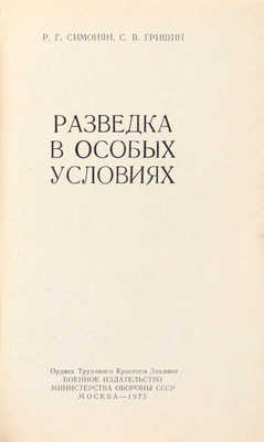 Симонян Р.Г., Гришин С.В. Разведка в особых условиях. М.: Воениздат, 1975.