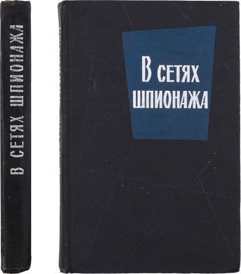 В сетях шпионажа / Пер. с англ. и норв. М.: Воениздат, 1965.