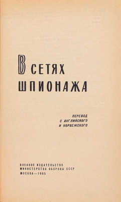 В сетях шпионажа / Пер. с англ. и норв. М.: Воениздат, 1965.