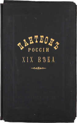 [Пантеон России XIX века. В пользу Всероссийского Братского общества. СПб.: Экспедиция заготовления гос. бумаг, 1902—1903].