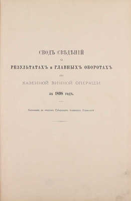 Свод сведений о результатах и главных оборотах по казенной винной операции за 1898 год / Сост. по отчетам Губерн. акцизных упр. СПб.: Тип. В.Ф. Киршбаума, [1899].