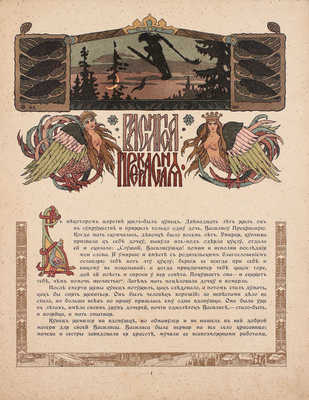 Лот из шести изданий сказок, оформленных художником Иваном Билибиным: