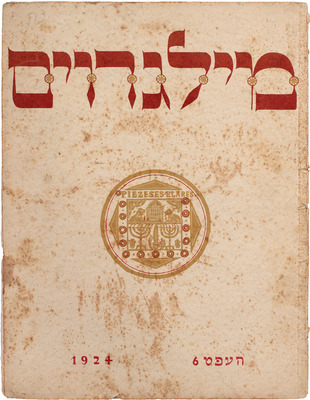 Rimon. [Журнал]. 1924. № 6. Berlin: Rimon-Verlag, 1924.