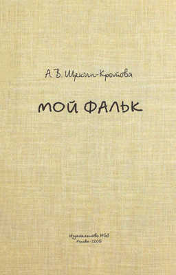 Щекин-Кротова А.В. Мой Фальк / Публикация и сост. Ю.В. Диденко и А.Г. Эмдина. М.: Изд-во HGS, 2005.