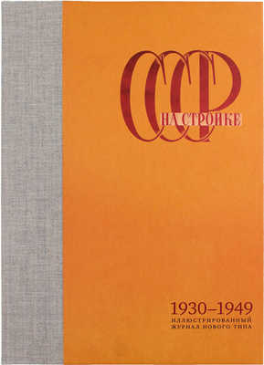 СССР на стройке. Иллюстрированный журнал нового типа / Сост. В. Гоникберг, А. Мещеряков. М.: Agey Tomesh, 2006.
