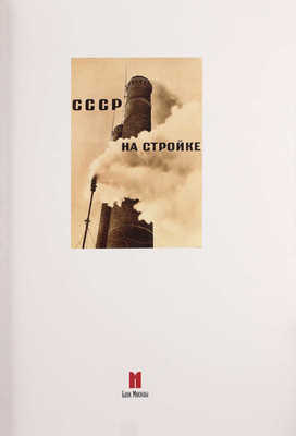 СССР на стройке. Иллюстрированный журнал нового типа / Сост. В. Гоникберг, А. Мещеряков. М.: Agey Tomesh, 2006.