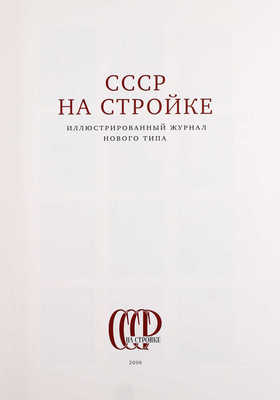 СССР на стройке. Иллюстрированный журнал нового типа / Сост. В. Гоникберг, А. Мещеряков. М.: Agey Tomesh, 2006.