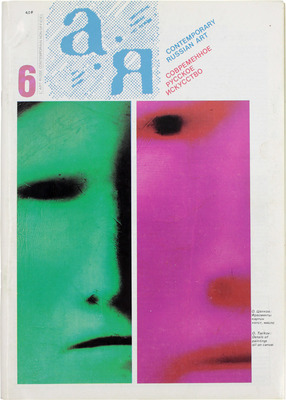 А – Я. Современное русское искусство. [Журнал]. 1984. № 6. Париж, 1984.