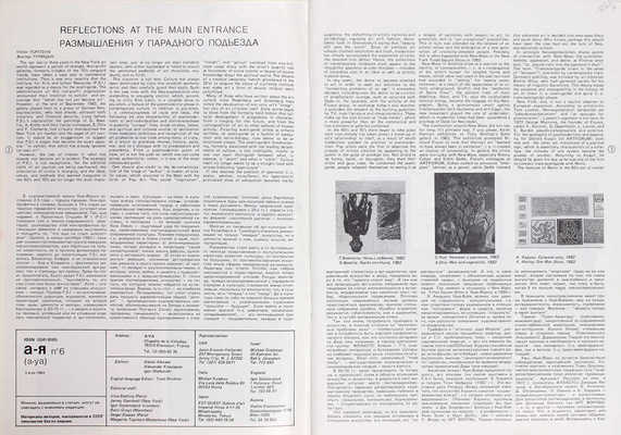 А – Я. Современное русское искусство. [Журнал]. 1984. № 6. Париж, 1984.