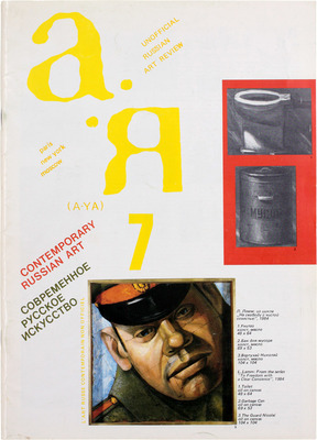 А – Я. Современное русское искусство. [Журнал]. 1986. № 7. Париж, 1986.