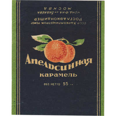 Упаковка (пробный оттиск) для карамели «Апельсиновая» кондитерской фабрики им. Бабаева росглавкондитер наркомпищепром РСФСР