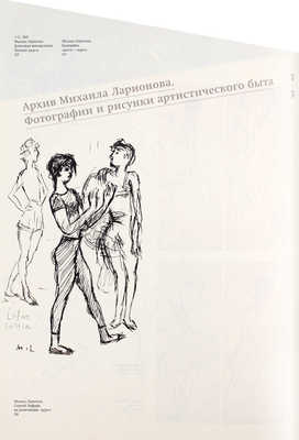 История «Русского балета», реальная и фантастическая в рисунках, мемуарах и фотографиях из архива Михаила Ларионова. М.: Издат. программа «Интерроса», 2009.