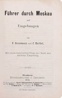 [Гроссман П., Кнобель Дж. Путеводитель по Москве и ее окрестностям]. Grossmann P., Knobel J. Führer durch Moskau und Umgebungen. M.: Buchhandlung J. Deubner, 1882.