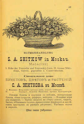 [Гроссман П., Кнобель Дж. Путеводитель по Москве и ее окрестностям]. Grossmann P., Knobel J. Führer durch Moskau und Umgebungen. M.: Buchhandlung J. Deubner, 1882.