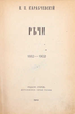 Карабчевский Н.П. Речи. 1882—1902. 2-е изд., доп. 5-ю речами. СПб.: Тип. СПб. т-ва печатн. и издат. дела «Труд», 1902.