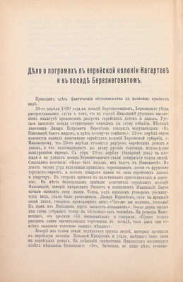 Карабчевский Н.П. Речи. 1882—1902. 2-е изд., доп. 5-ю речами. СПб.: Тип. СПб. т-ва печатн. и издат. дела «Труд», 1902.