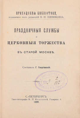 Георгиевский Г. Праздничные службы и церковные торжества в старой Москве / Ред. В.И. Шемякина. 3-е изд. М.: Типо-лит. М.П. Фроловой, 1899.