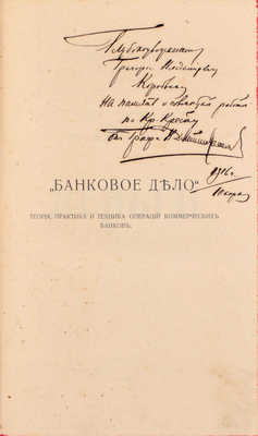 [Дмитриев-Мамонов В.А., автограф]. Дмитриев-Мамонов В.А., Евзлин З.П. Деньги / Под ред. проф. М.И. Боголепова. Пг.: Тип. М. Пивоварского и Ц. Типографа, 1915.