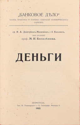 [Дмитриев-Мамонов В.А., автограф]. Дмитриев-Мамонов В.А., Евзлин З.П. Деньги / Под ред. проф. М.И. Боголепова. Пг.: Тип. М. Пивоварского и Ц. Типографа, 1915.