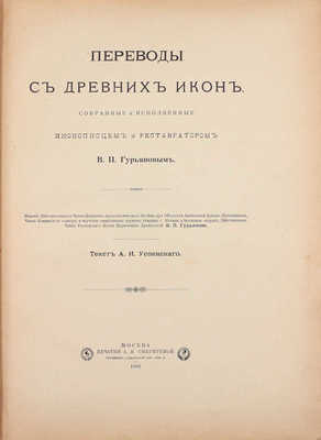 [Гурьянов В.П., автограф]. Успенский А.И. Переводы с древних икон, собранные и исполненные иконописцем и реставратором В.П. Гурьяновым. М.: Изд. В.П. Гурьянова, 1902.