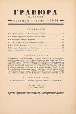 Гравюра на дереве. [В 5 сб.]. Сборник 3. Л.: Изд. Комитета популяризации худож. изданий при Гос. акад. истории материальной культуры, 1928.