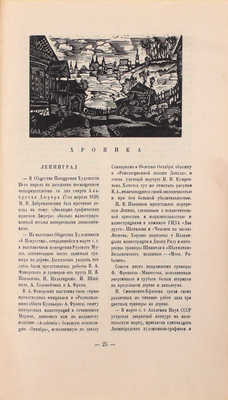 Гравюра на дереве. [В 5 сб.]. Сборник 3. Л.: Изд. Комитета популяризации худож. изданий при Гос. акад. истории материальной культуры, 1928.