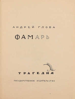 Глоба А. Фамарь. Трагедия / Ил. В. Фаворского. М.: Госиздат, 1923.