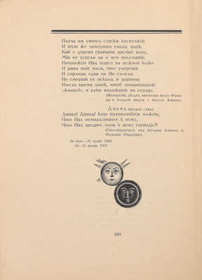 Глоба А. Фамарь. Трагедия / Ил. В. Фаворского. М.: Госиздат, 1923.