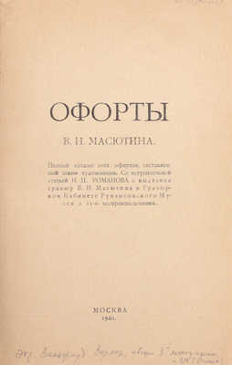 Офорты В.Н. Масютина. Полный каталог всех офортов, составленный самим художником / Со вступ. ст. Н.И. Романова к выставке гравюр В.Н. Масютина в Гравюрном кабинете Румянцовского музея и 11-ю воспроизведениями. М.: 16-я тип. МСНХ, 1920.