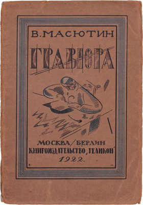 Масютин В. Гравюра и литография. Краткое руководство. М.; Берлин: Геликон, 1922.
