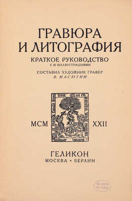 Масютин В. Гравюра и литография. Краткое руководство. М.; Берлин: Геликон, 1922.