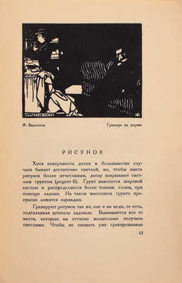 Масютин В. Гравюра и литография. Краткое руководство. М.; Берлин: Геликон, 1922.